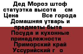 Дед Мороз штоф статуэтка высота 26 см › Цена ­ 1 500 - Все города Домашняя утварь и предметы быта » Посуда и кухонные принадлежности   . Приморский край,Уссурийский г. о. 